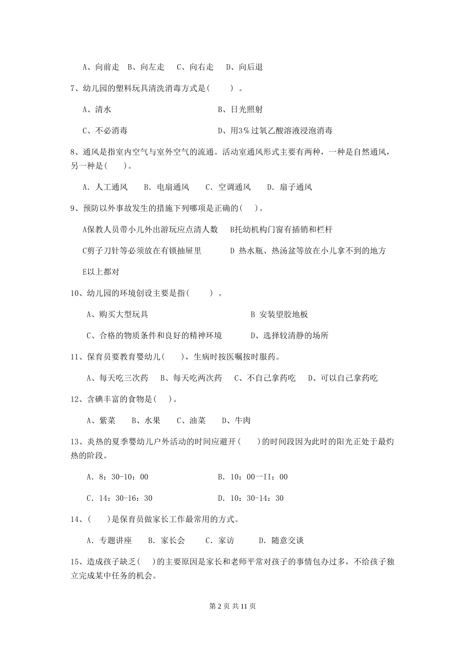 2018版幼儿园小班保育员四级能力考试试题试题_第2页