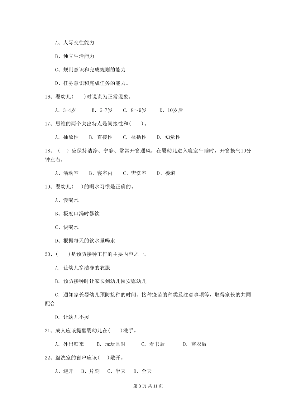 2018版幼儿园小班保育员四级能力考试试题试题_第3页