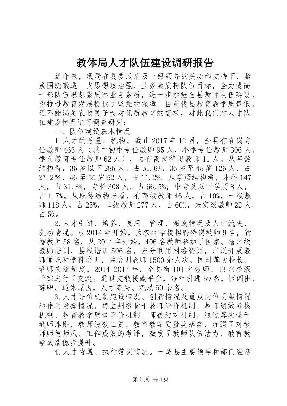 教体局人才队伍建设调研报告_第1页