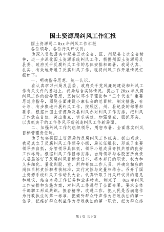 国土资源局纠风工作汇报