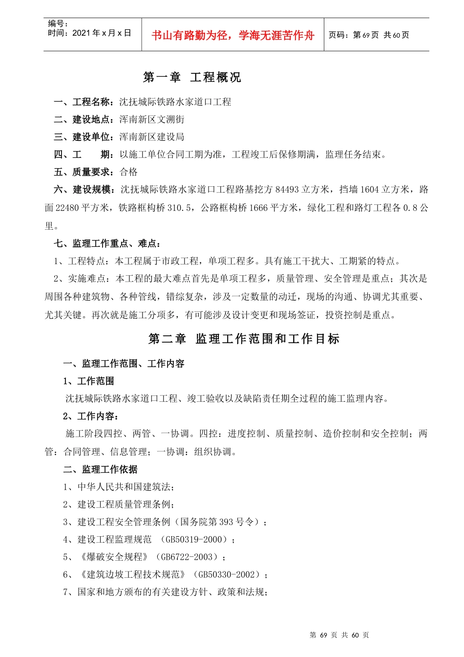 沈抚城际铁路水家道口工程_第1页