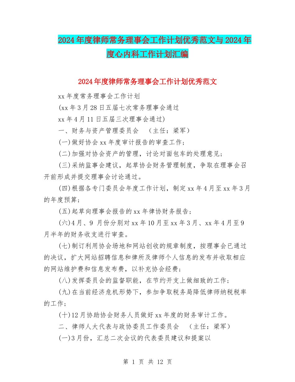 2024年度律师常务理事会工作计划优秀范文与2024年度心内科工作计划汇编_第1页