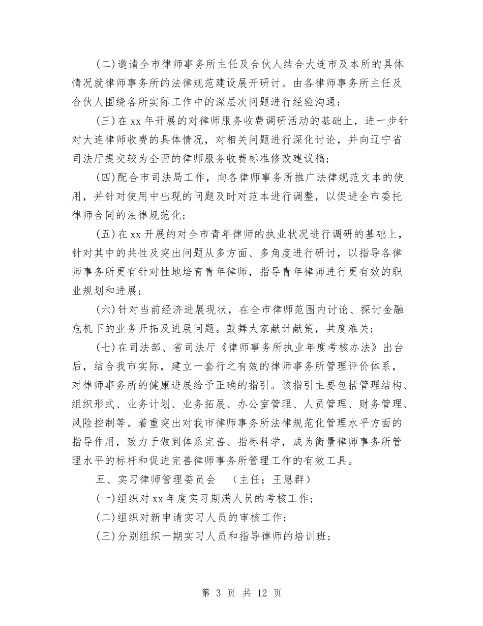 2024年度律师常务理事会工作计划优秀范文与2024年度心内科工作计划汇编_第3页