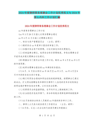 2024年度律师常务理事会工作计划优秀范文与2024年度心内科工作计划汇编