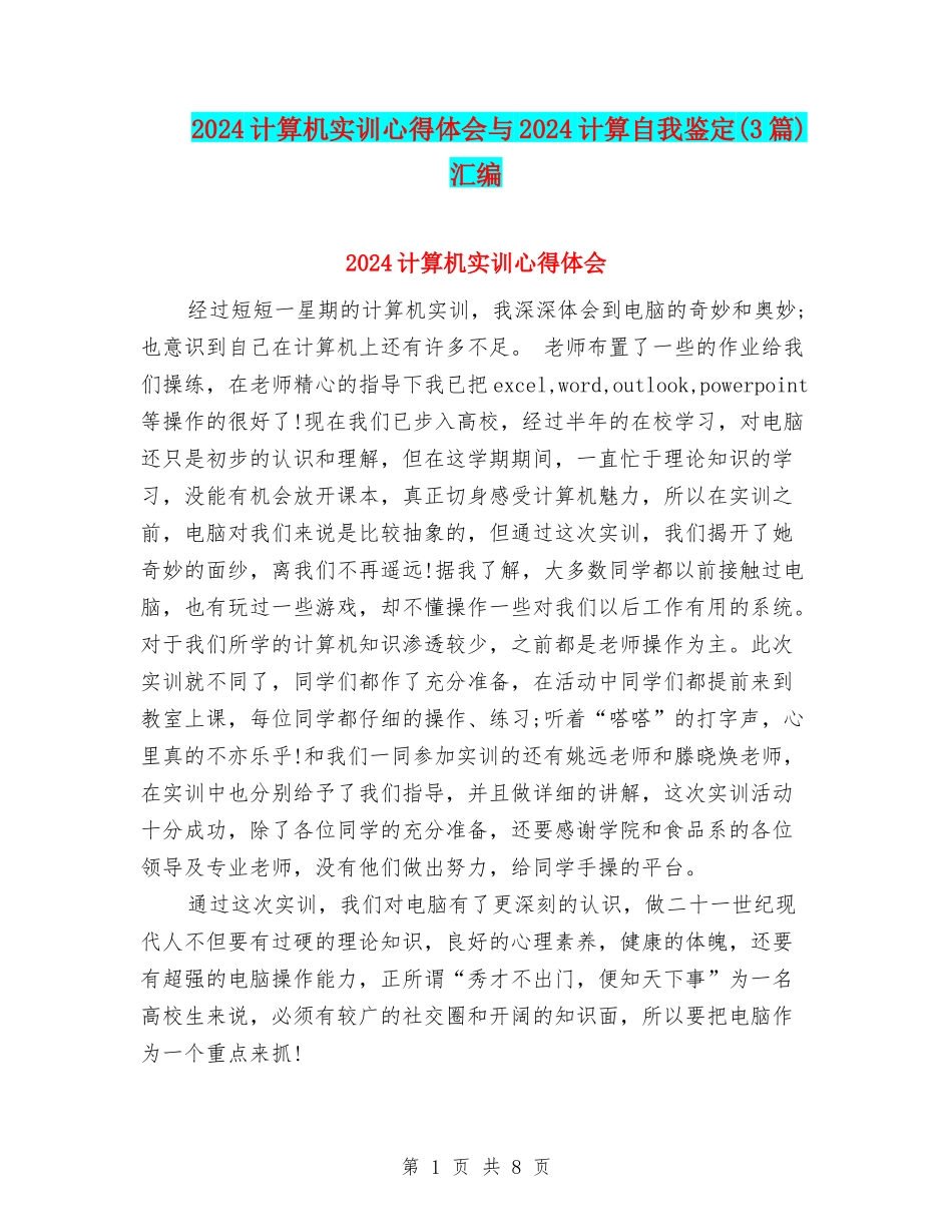 2024计算机实训心得体会与2024计算自我鉴定汇编_第1页