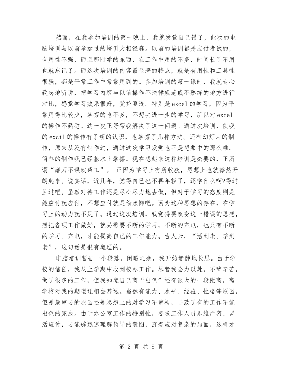 2024计算机实训心得体会与2024计算自我鉴定汇编_第2页