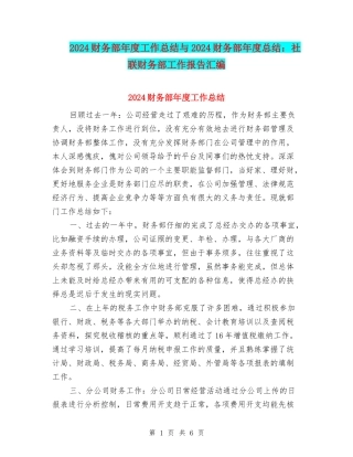 2024财务部年度工作总结与2024财务部年度总结：社联财务部工作报告汇编