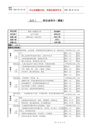某服装生产企业裁剪工职位说明书