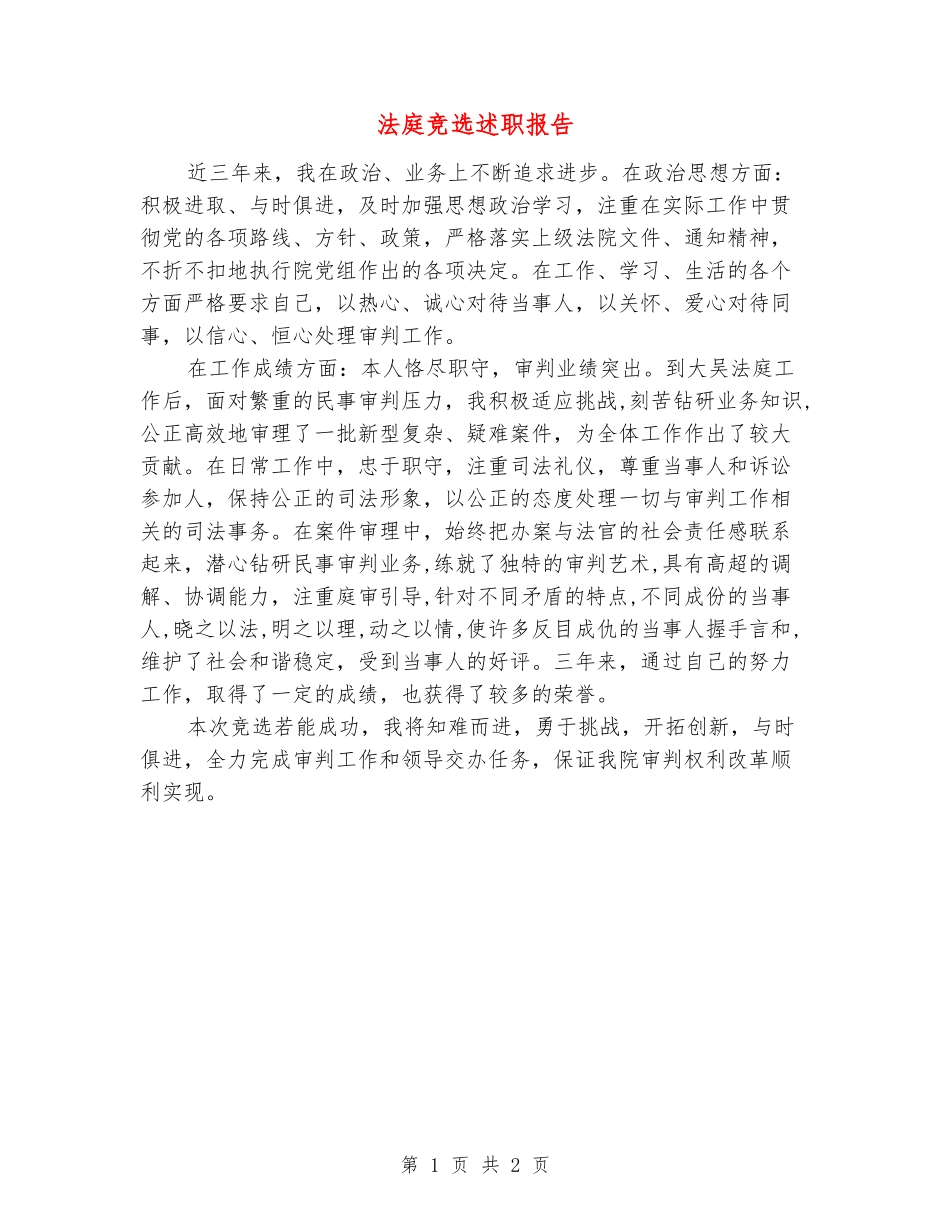 法庭竞选述职报告_第1页