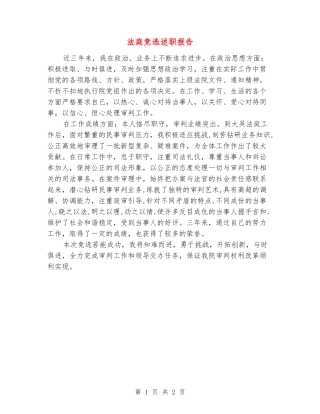 法庭竞选述职报告