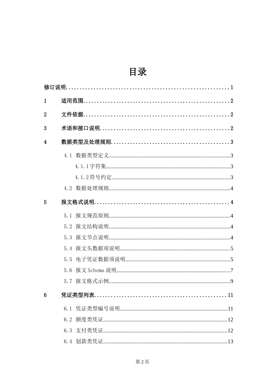 某集中支付电子化管理接口报文规范_第2页