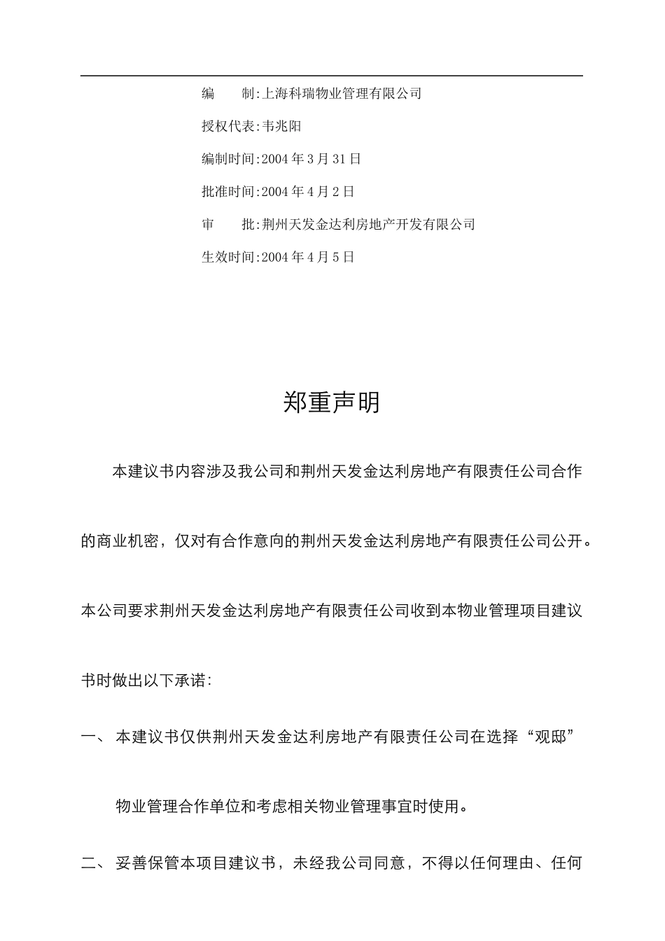 某项目物业管理建议书_第2页