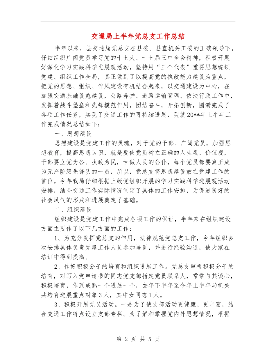 交通局上半年党总支工作总结_第2页