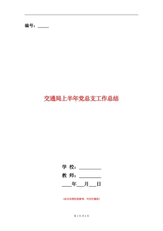 交通局上半年党总支工作总结