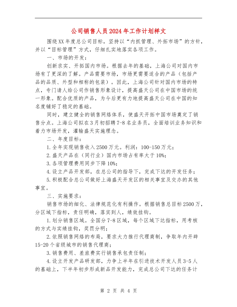 公司销售人员2024年工作计划样文_第2页