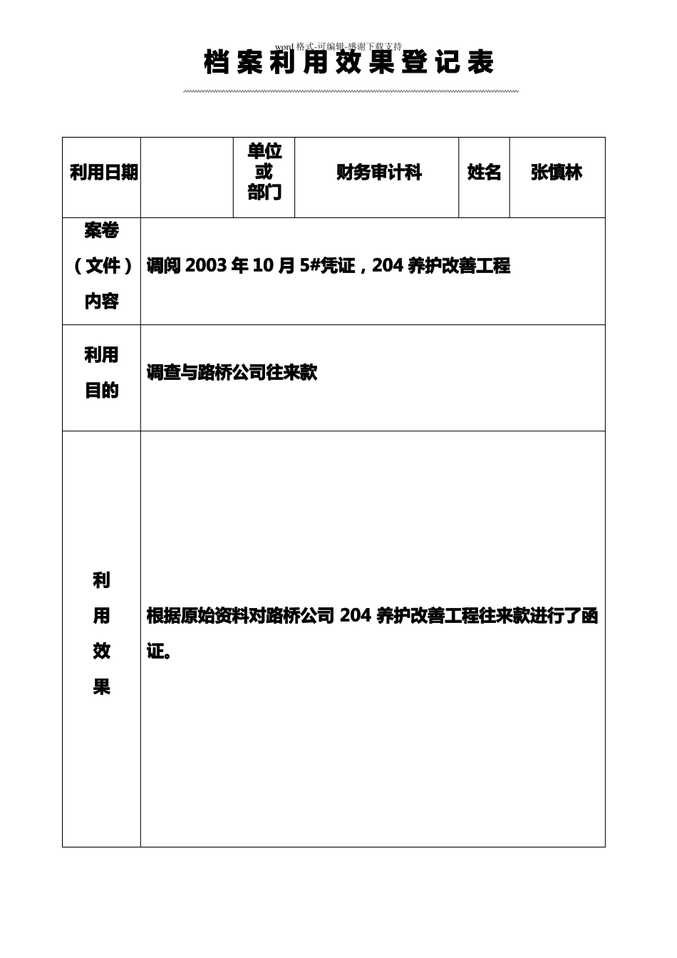 档案利用效果登记表_第2页