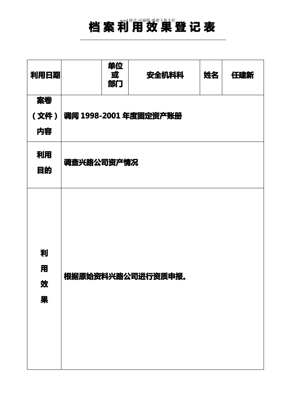 档案利用效果登记表_第3页