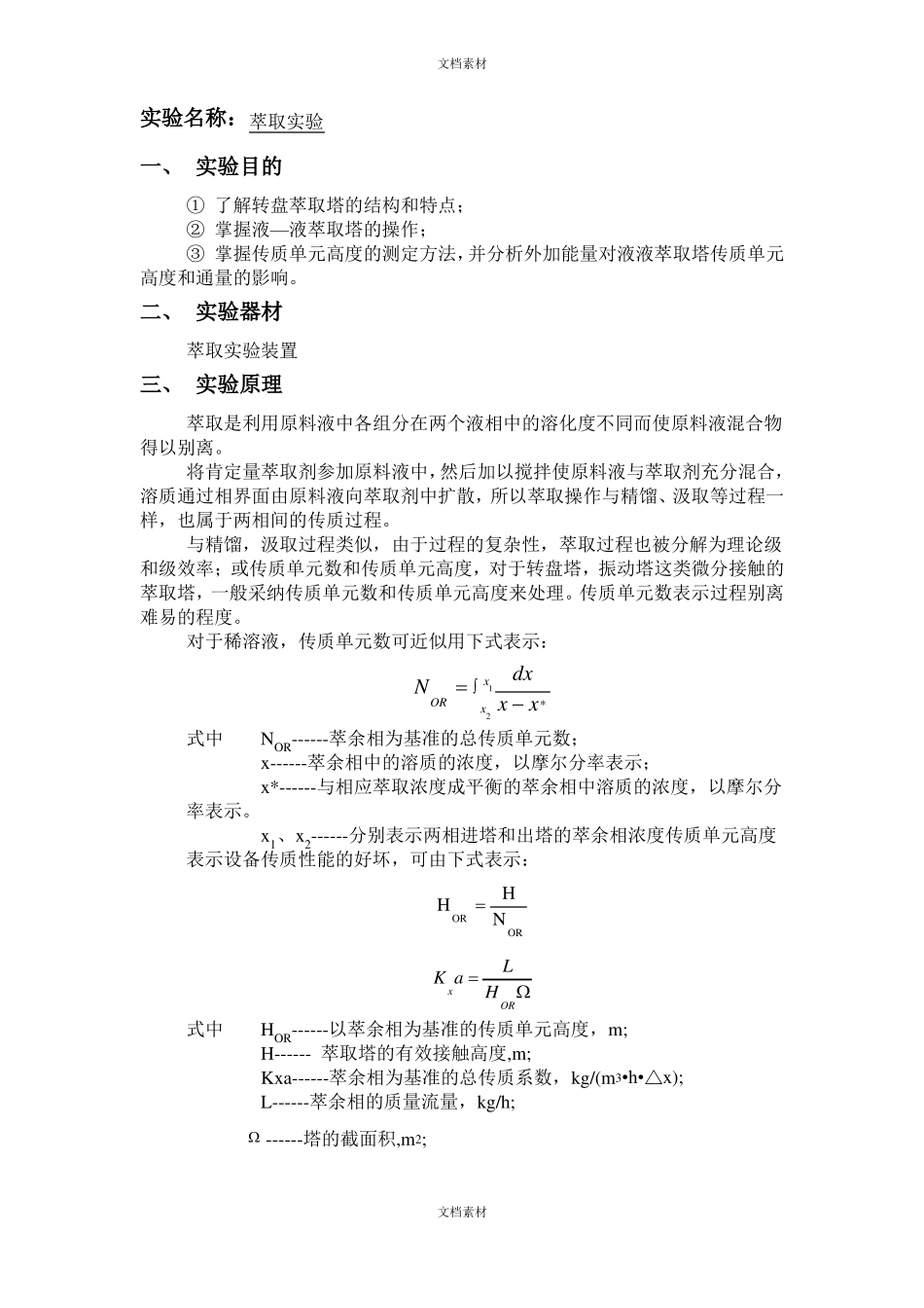 萃取试验报告_第1页