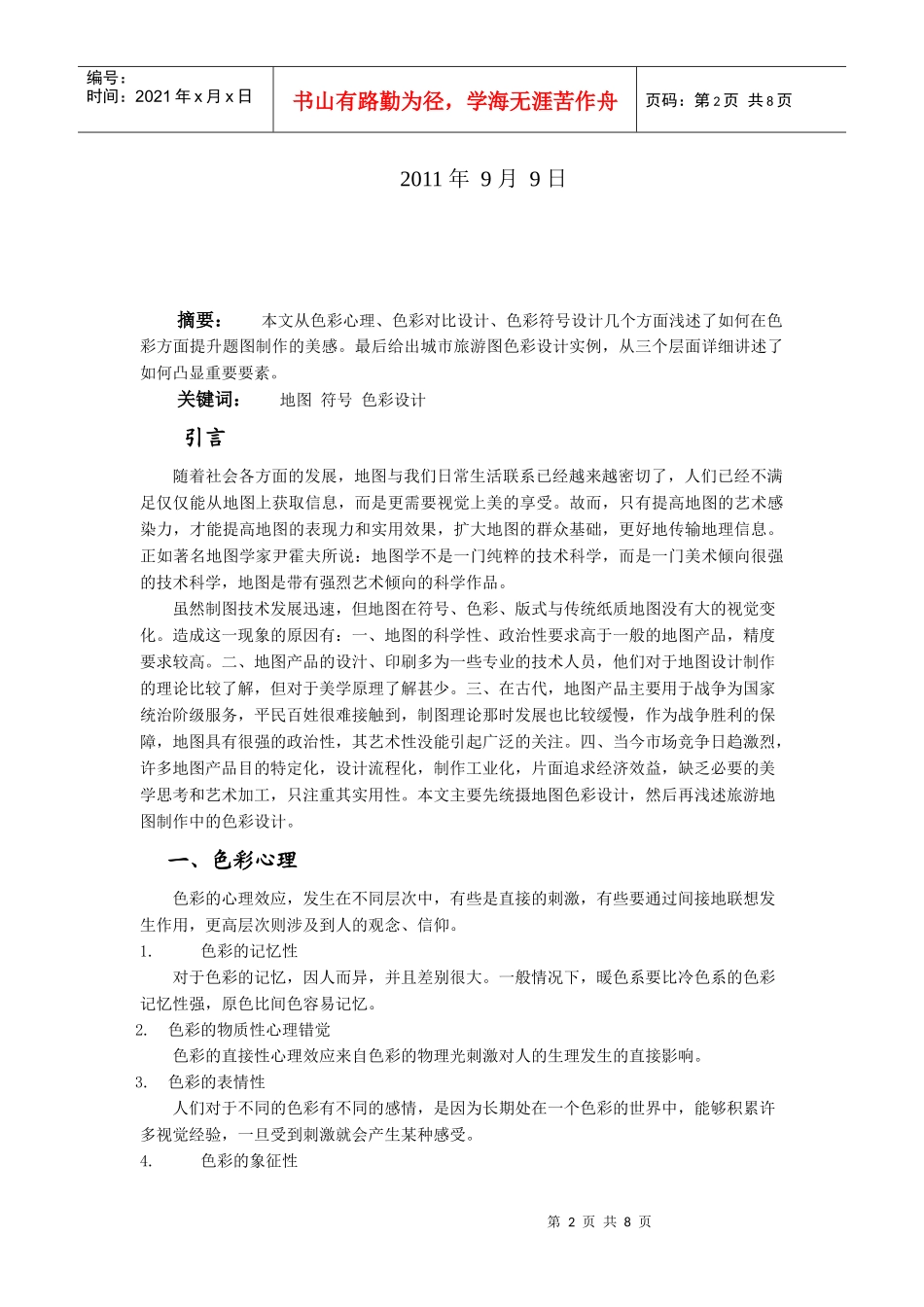浅述旅游地图制作中的色彩设计_第2页