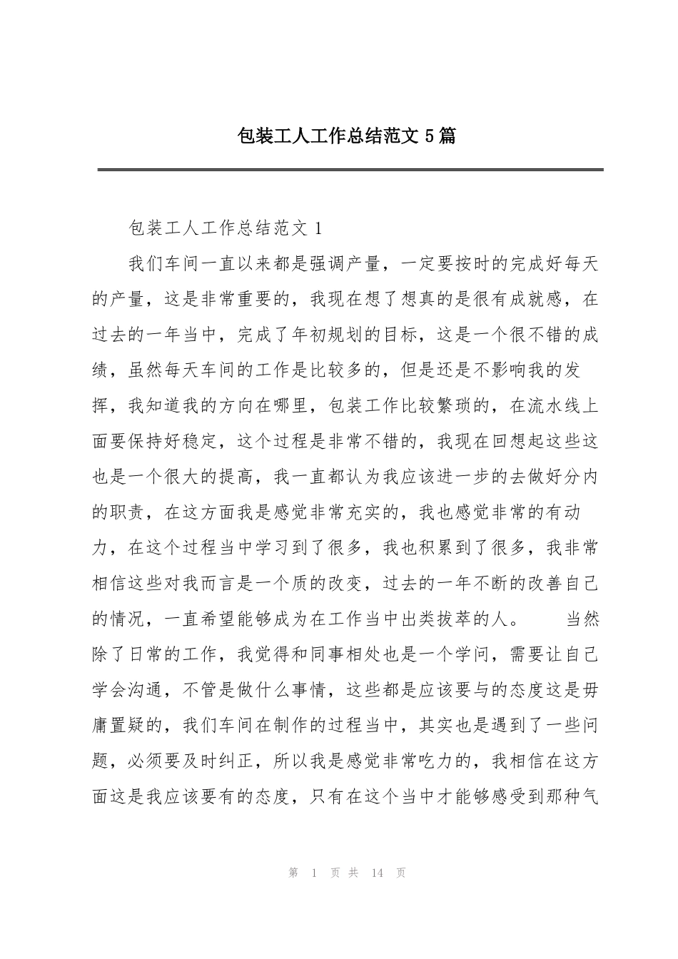 包装工人工作总结范文5篇_第1页