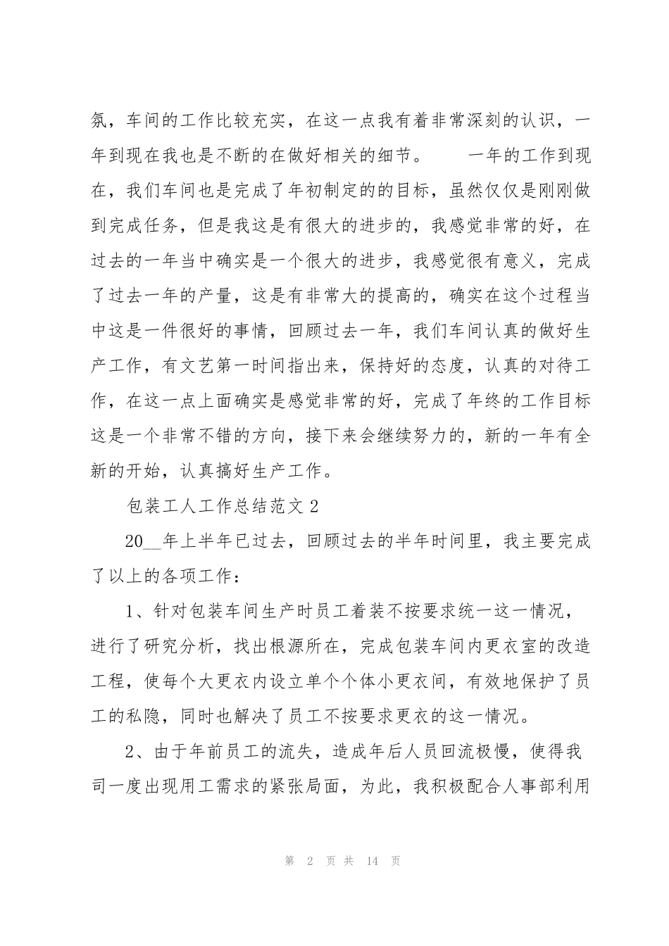 包装工人工作总结范文5篇_第2页
