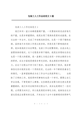 包装工人工作总结范文5篇