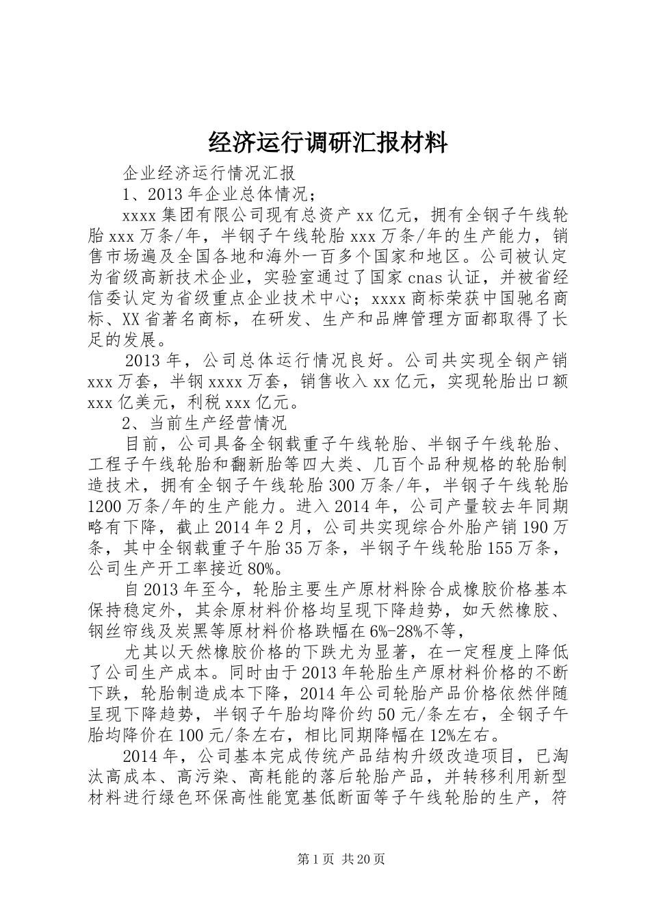经济运行调研汇报材料_第1页