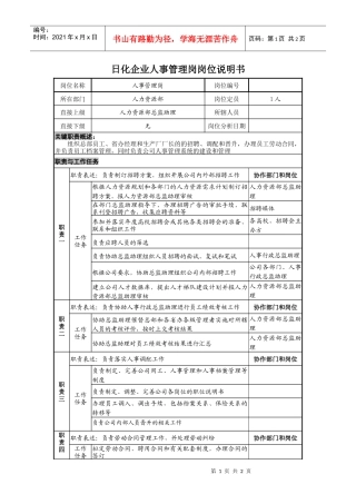 日化企业人事管理岗岗位说明书