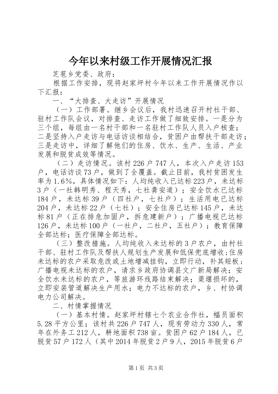 今年以来村级工作开展情况汇报_第1页