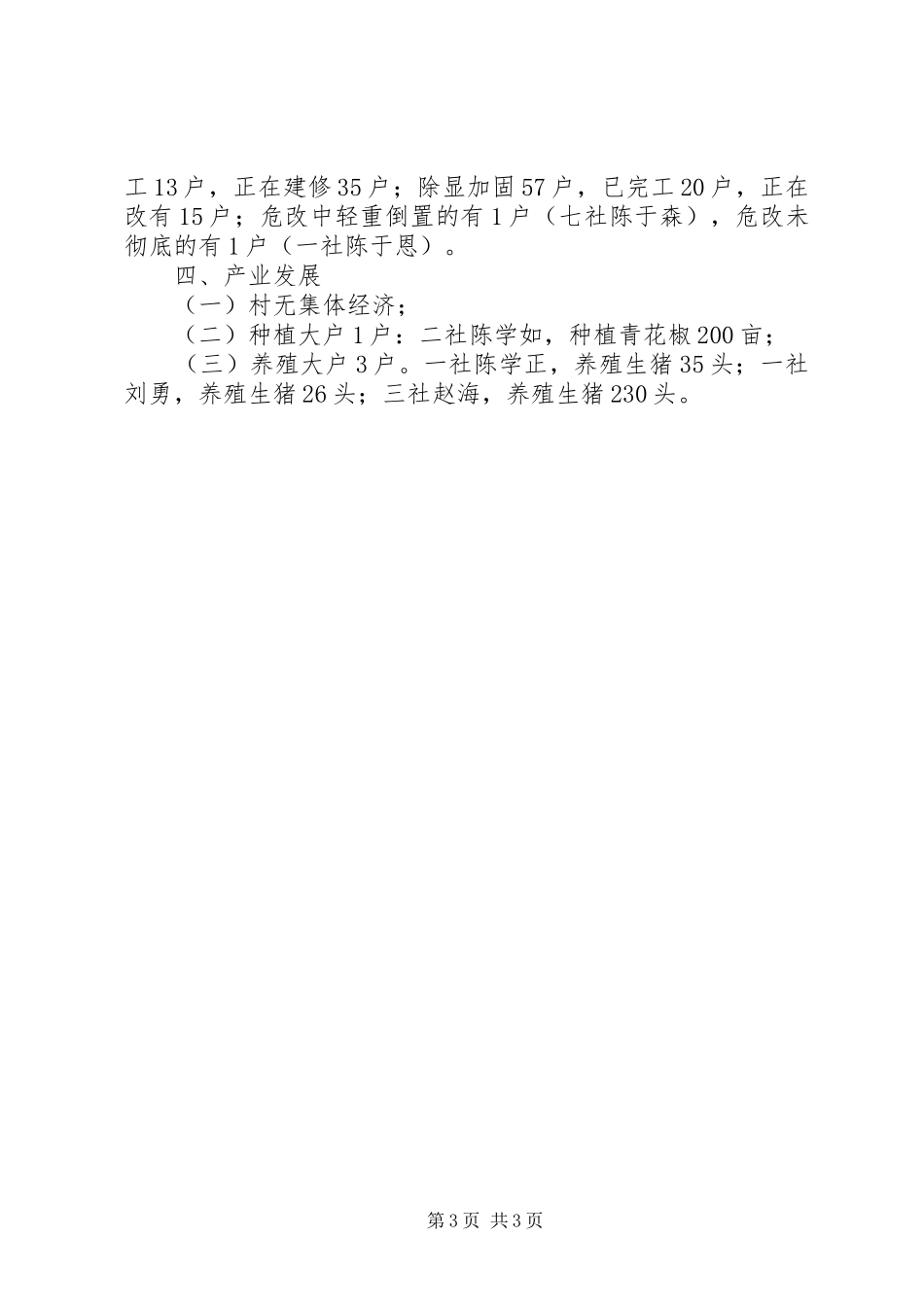 今年以来村级工作开展情况汇报_第3页