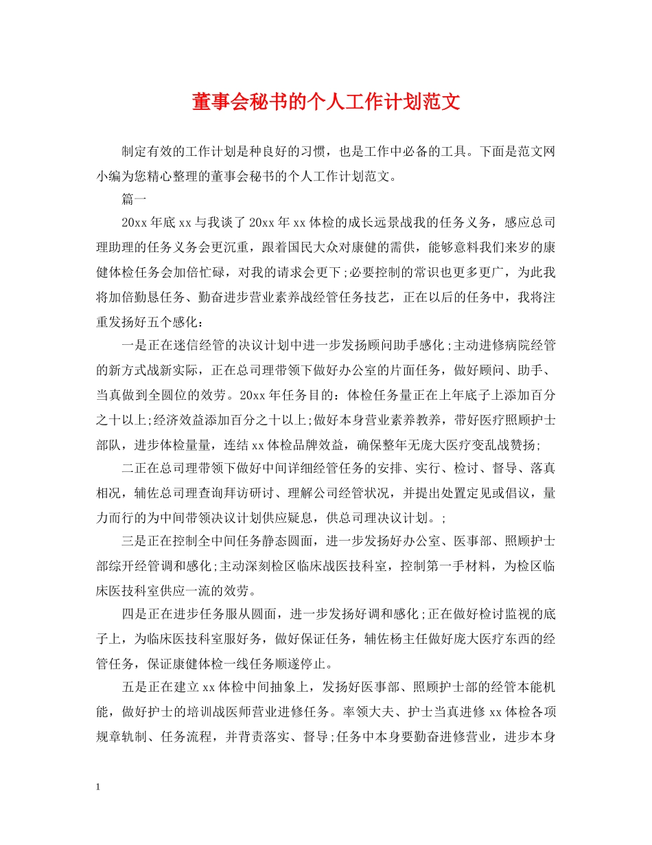 董事会秘书的个人工作计划范文 _第1页
