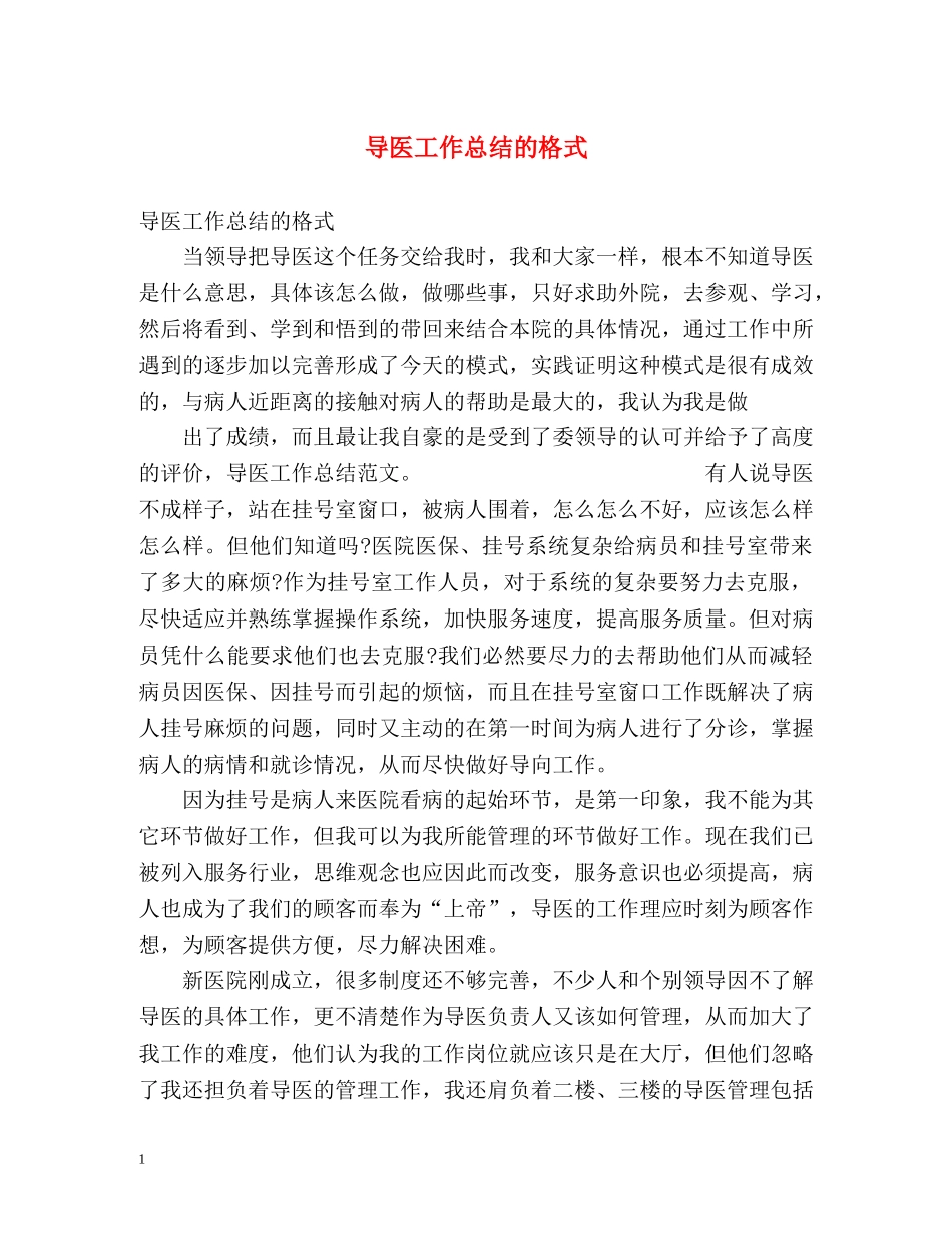 导医工作总结的格式 (2) _第1页