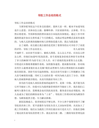 导医工作总结的格式 (2) 