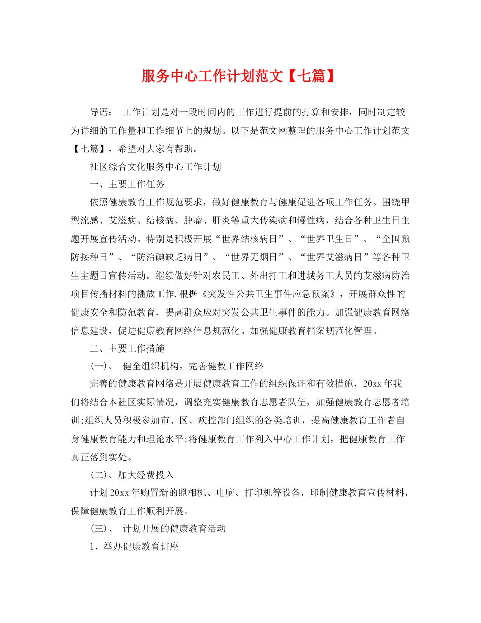 服务中心工作计划范文【七篇】 _第1页