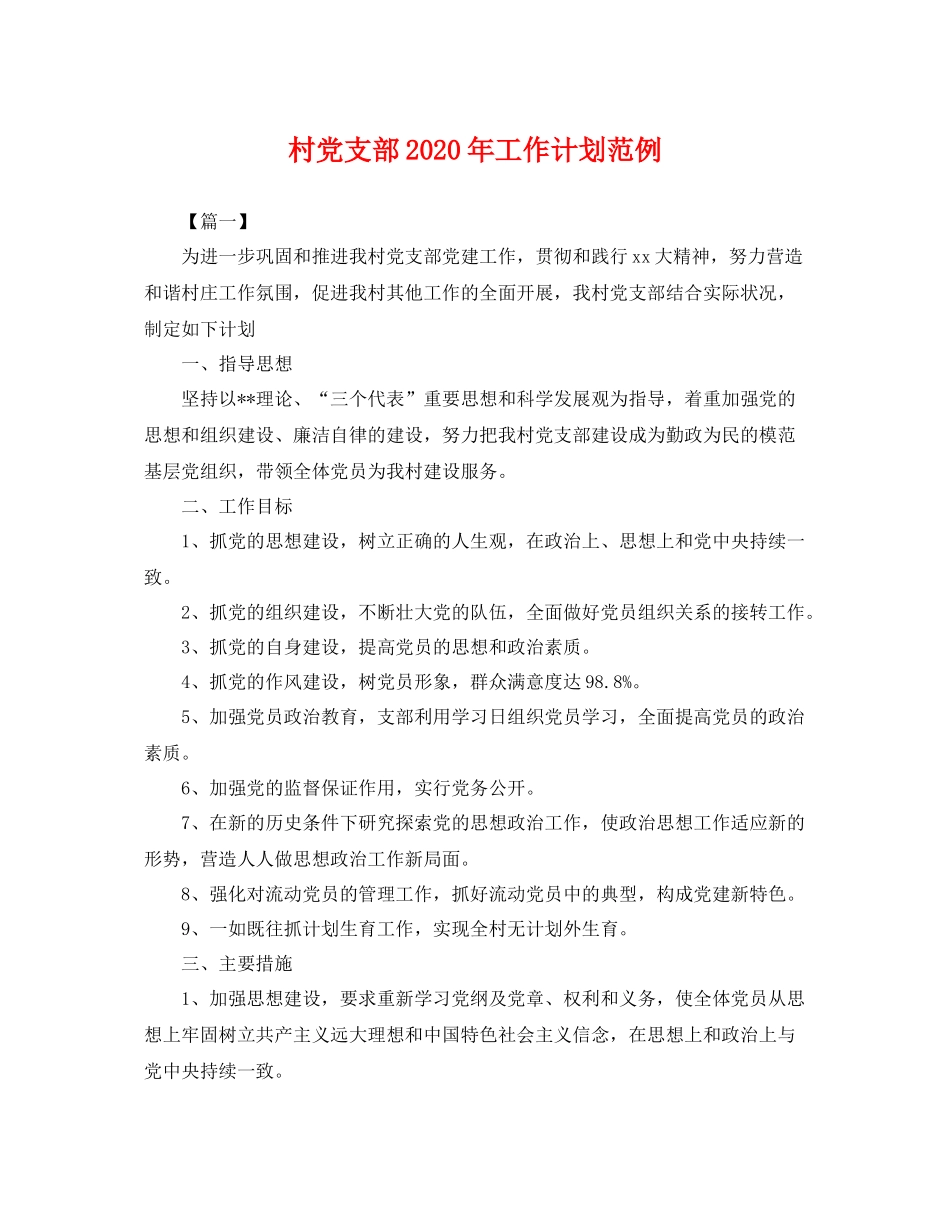村党支部年工作计划范例 _第1页
