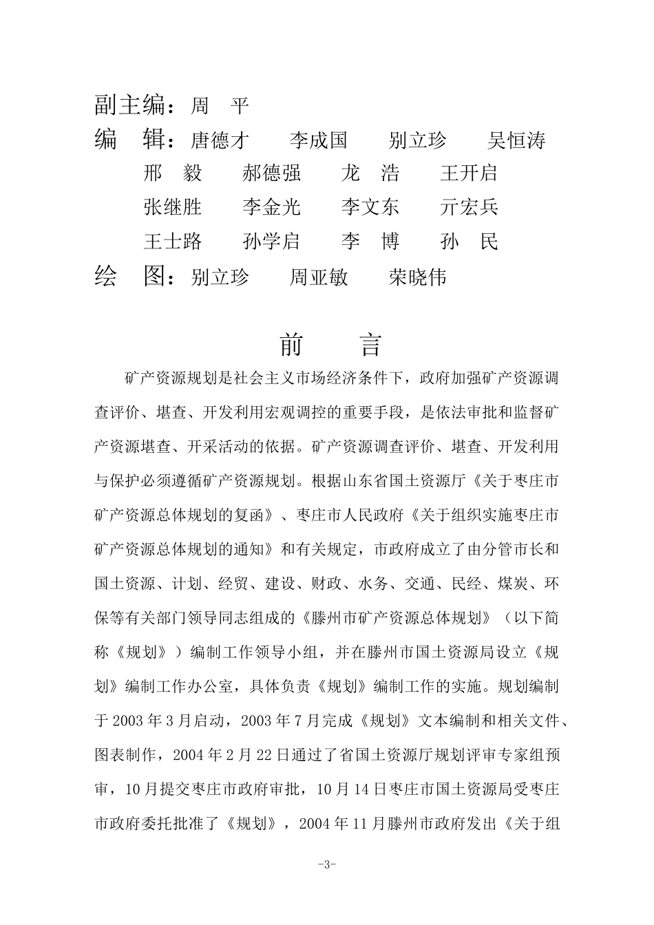滕州市矿产资源总体规划_第3页