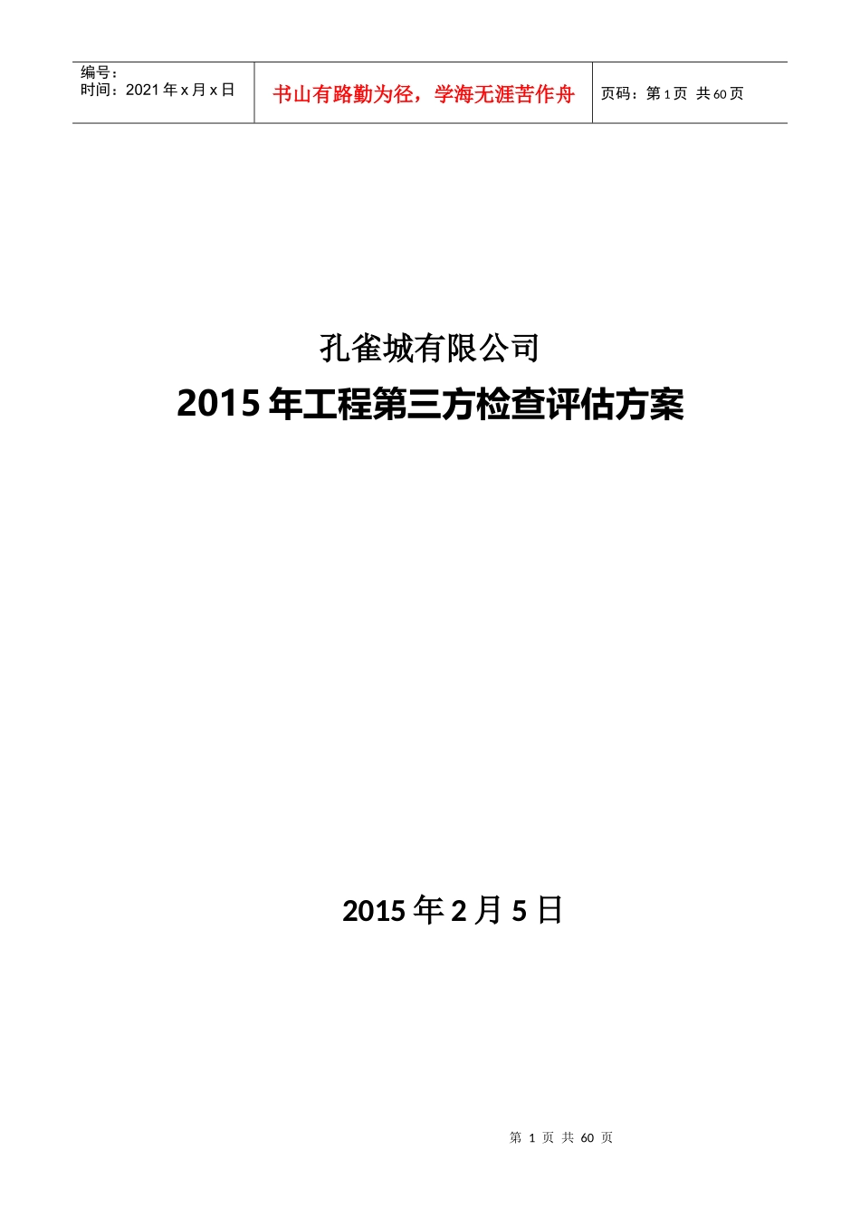 某地产基业XXXX年工程第三方检查评估方案_第1页