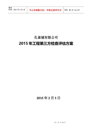某地产基业XXXX年工程第三方检查评估方案