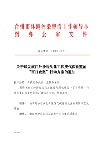 椒江外沙岩头化工区废气深化整治“百日攻坚”行动方案-台州