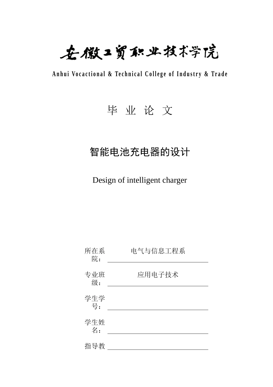 智能电池充电器的设计毕业论文_应用电子29_第1页