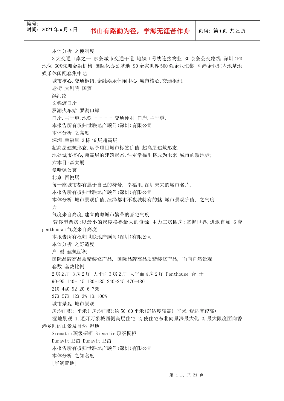 深圳华润幸福里地产项目策略执行报告_第1页