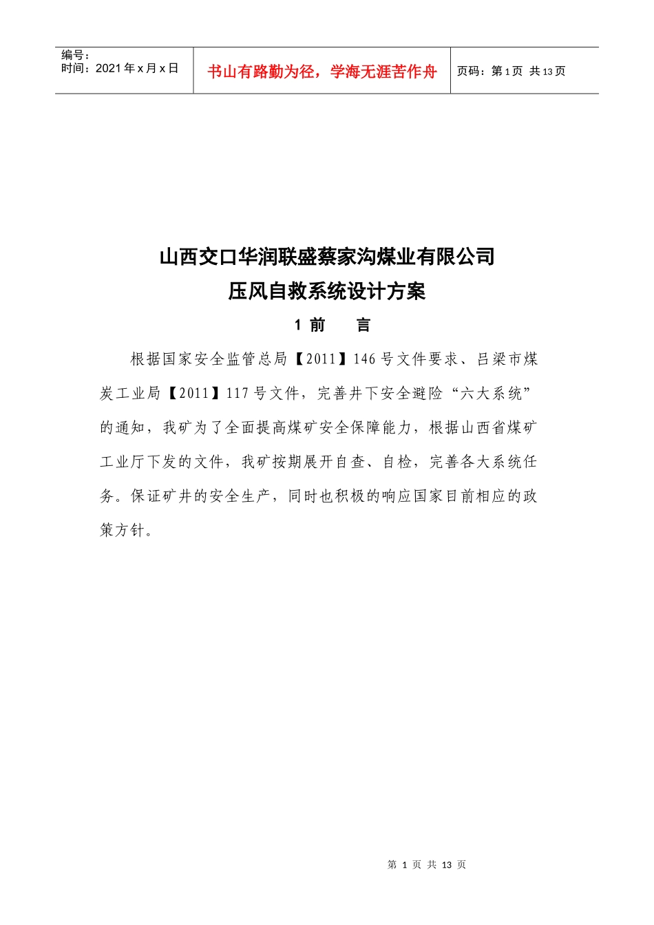 煤矿井压风自救系统设计方案研讨_第1页