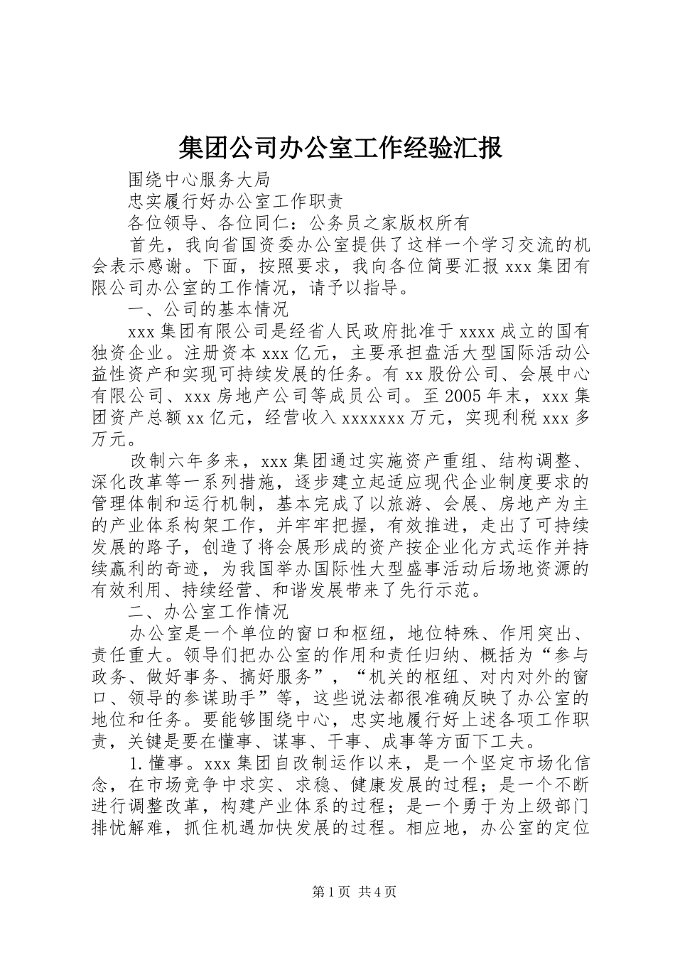 集团公司办公室工作经验汇报_第1页