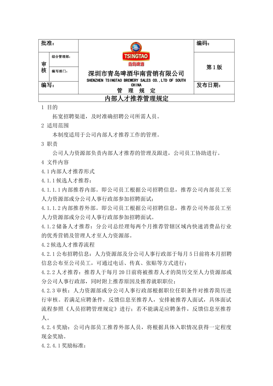 深圳市青岛啤酒华南营销有限公司_第1页