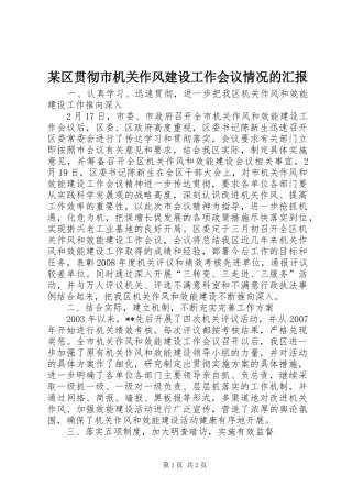某区贯彻市机关作风建设工作会议情况的汇报