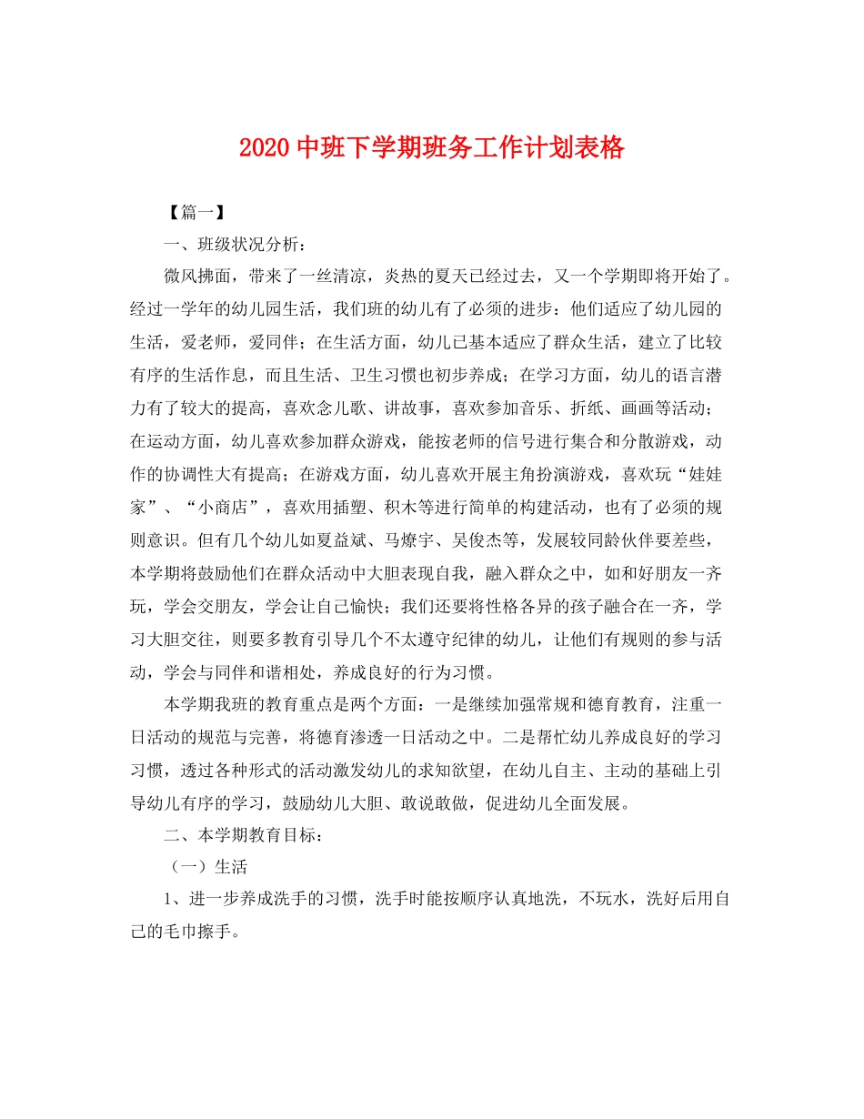 20班下学期班务工作计划表格 _第1页