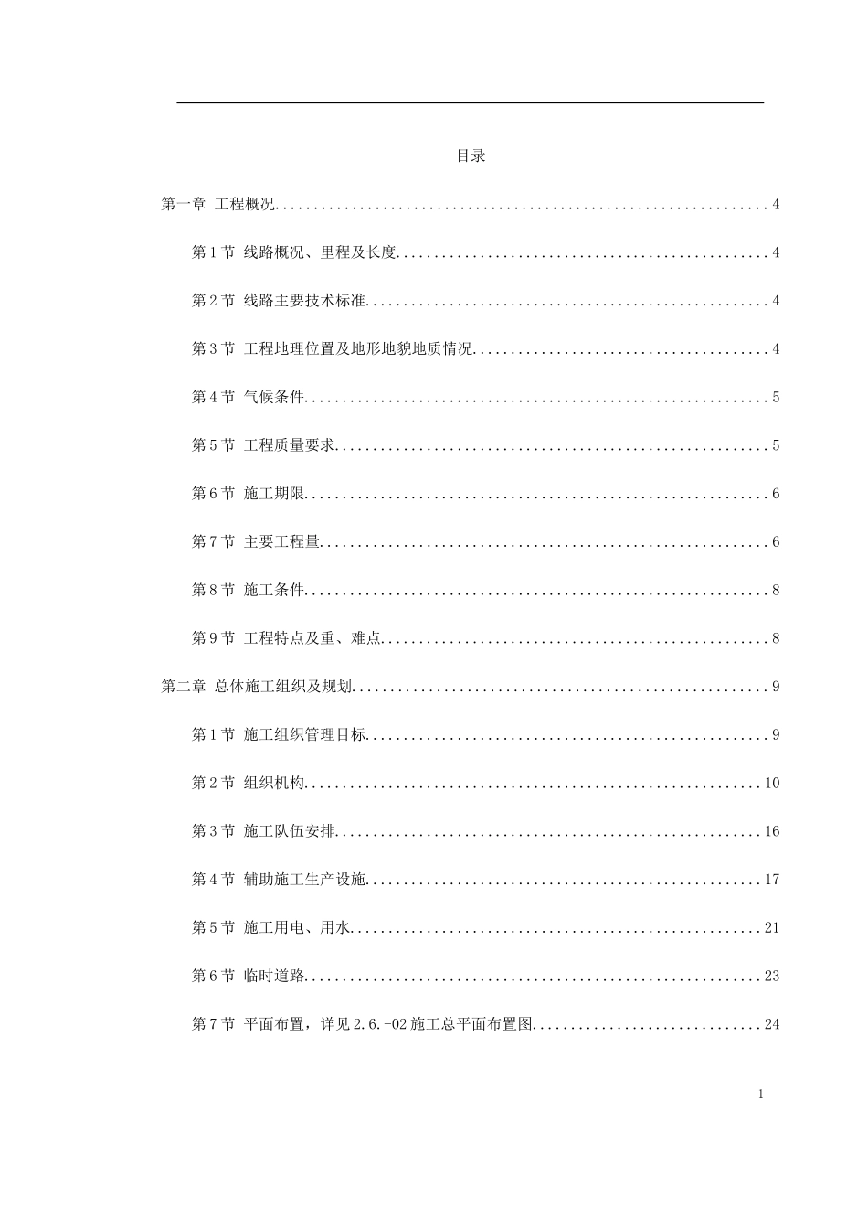 洛湛线铁路湘桂线改造施工组织设计(DOC355页)_第1页