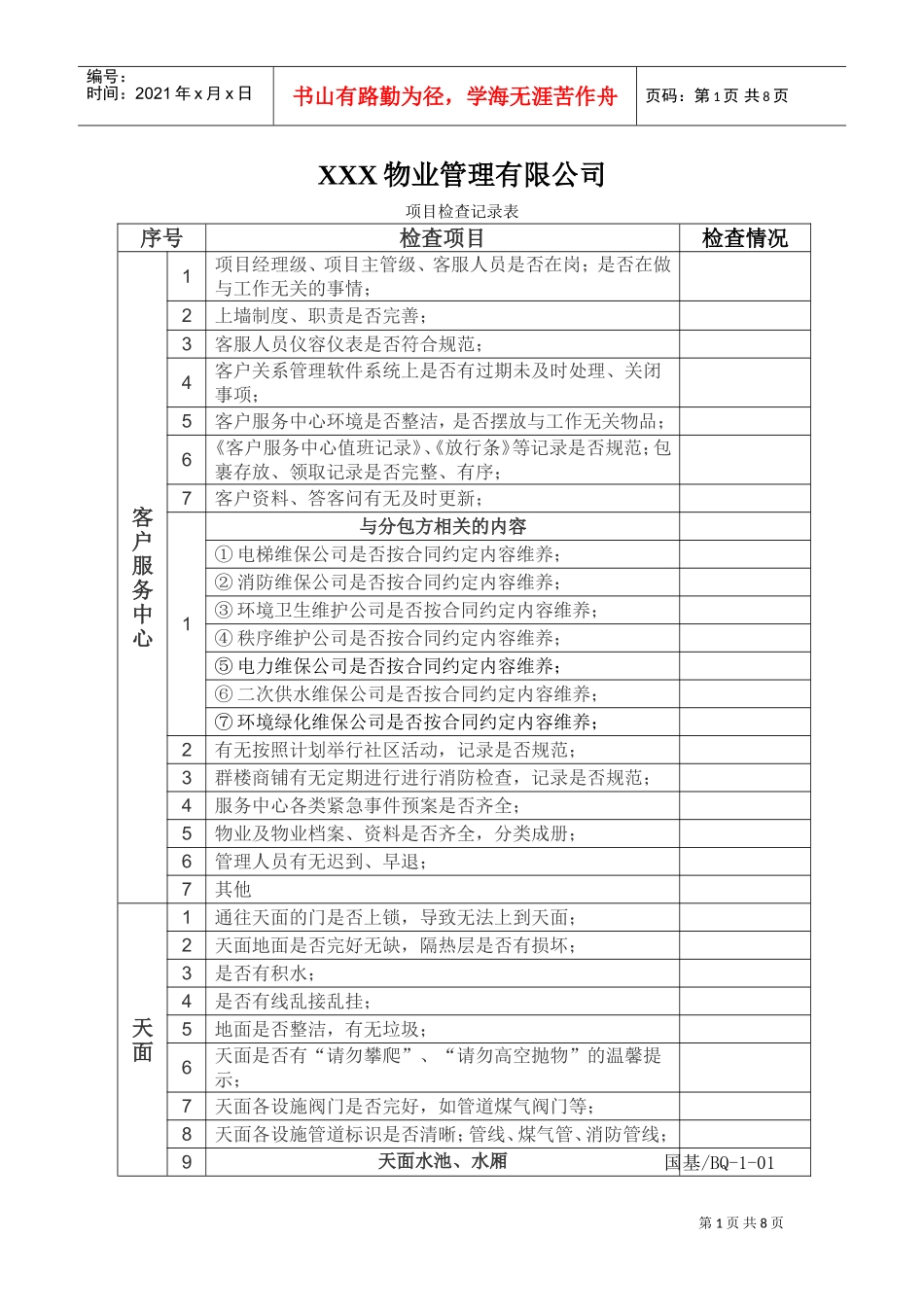 物业公司项目整改检查表(DOC7页)_第1页