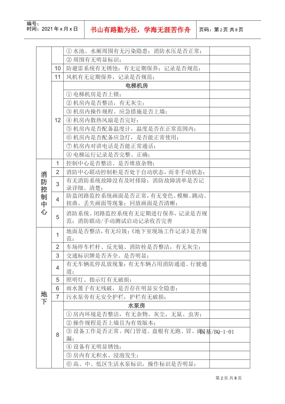 物业公司项目整改检查表(DOC7页)_第2页