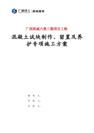 混凝土试块制作、留置及养护专项施工方案(DOC31页)